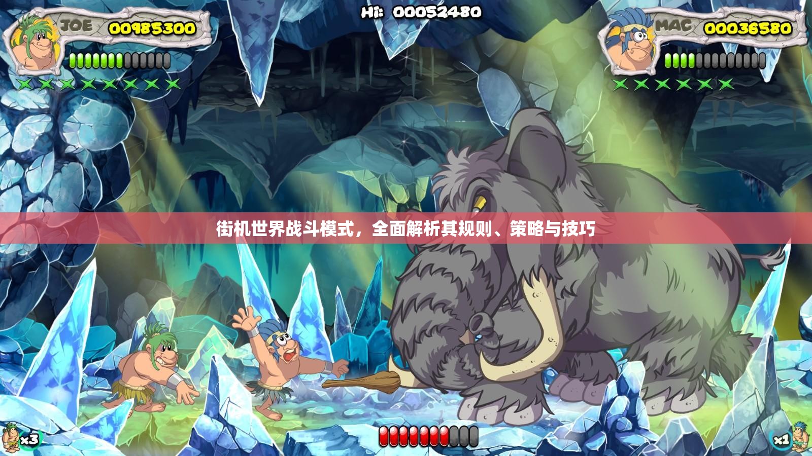 街机世界战斗模式，全面解析其规则、策略与技巧
