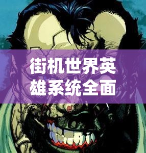 街机世界英雄系统全面解析，角色、技能与战斗机制深度介绍