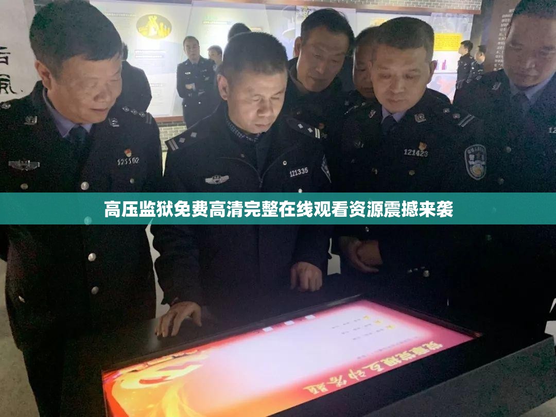 高压监狱免费高清完整在线观看资源震撼来袭