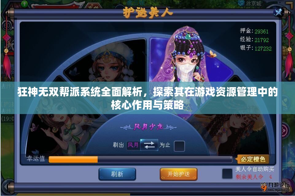 狂神无双帮派系统全面解析，探索其在游戏资源管理中的核心作用与策略