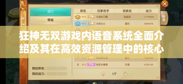 狂神无双游戏内语音系统全面介绍及其在高效资源管理中的核心作用