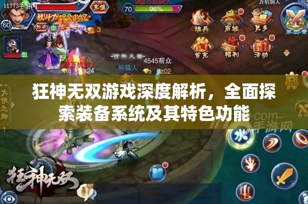 狂神无双游戏深度解析，全面探索装备系统及其特色功能