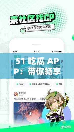 51 吃瓜 APP：带你畅享精彩吃瓜世界