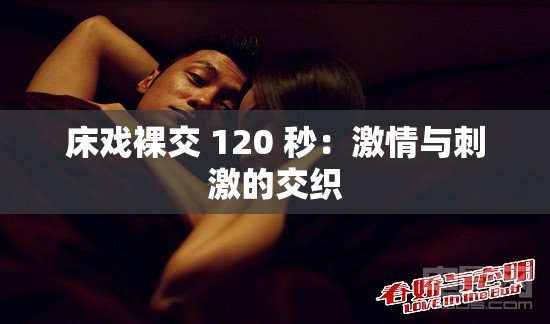 床戏裸交 120 秒：激情与刺激的交织
