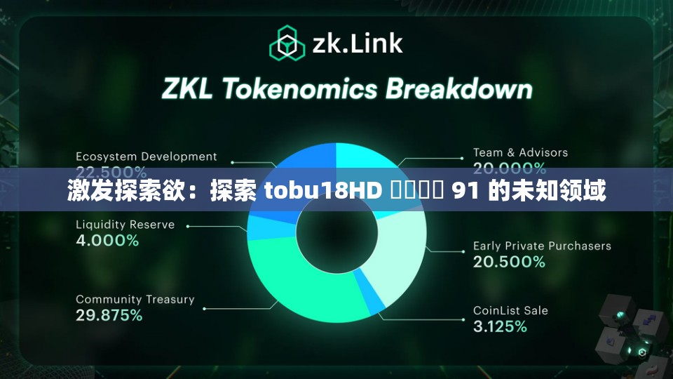 激发探索欲：探索 tobu18HD 馃憴馃憴 91 的未知领域