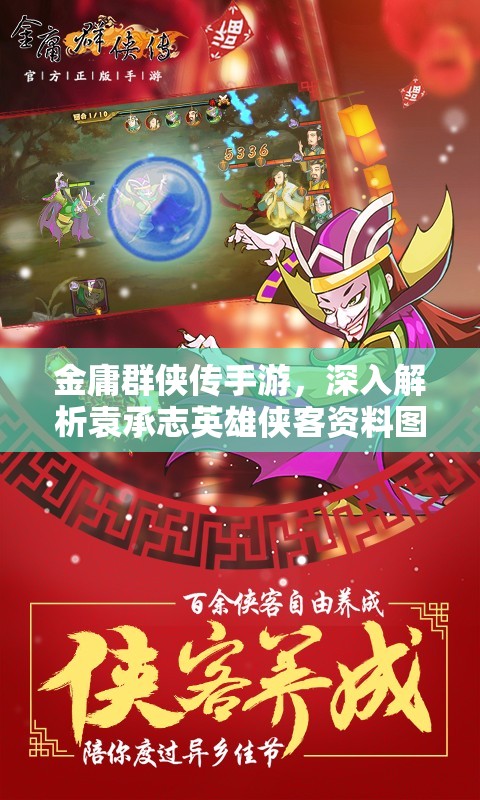 金庸群侠传手游，深入解析袁承志英雄侠客资料图鉴，探讨其在资源管理中的核心价值与高效运用策略