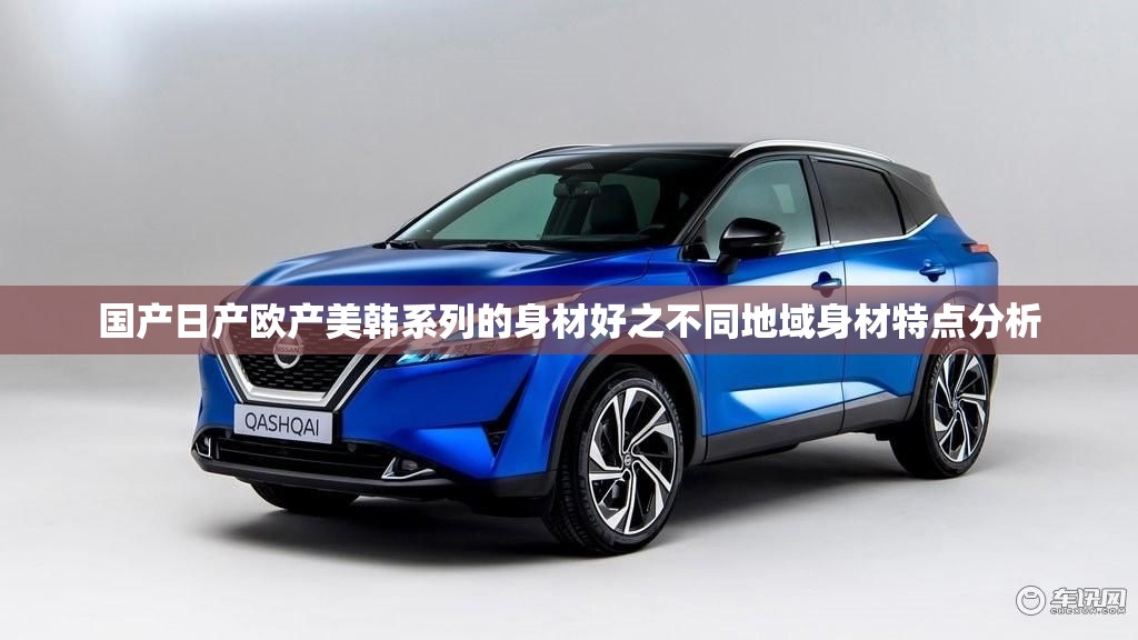 国产日产欧产美韩系列的身材好之不同地域身材特点分析