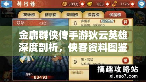 金庸群侠传手游狄云英雄深度剖析，侠客资料图鉴与资源管理艺术全解