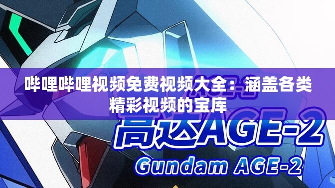 哔哩哔哩视频免费视频大全：涵盖各类精彩视频的宝库