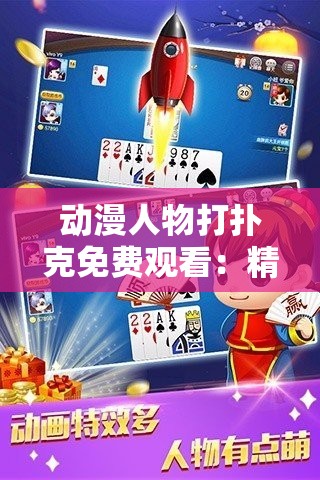 动漫人物打扑克免费观看：精彩内容不容错过