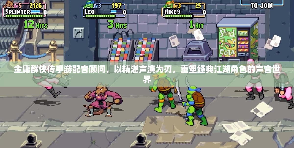 金庸群侠传手游配音顾问，以精湛声演为刃，重塑经典江湖角色的声音世界