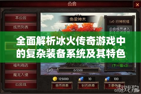 全面解析冰火传奇游戏中的复杂装备系统及其特色