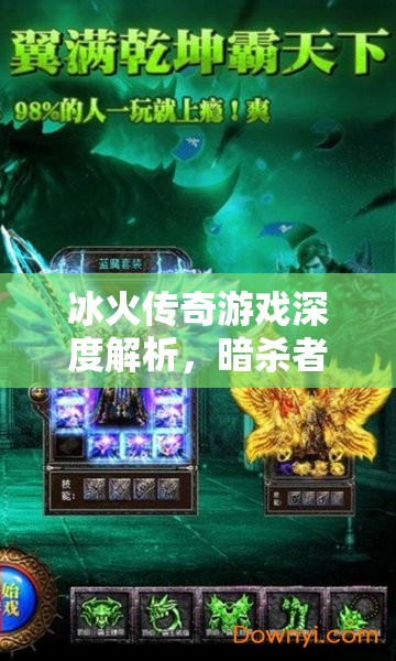 冰火传奇游戏深度解析，暗杀者职业特色、资源管理技巧及价值最大化策略