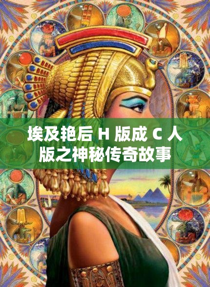 埃及艳后 H 版成 C 人版之神秘传奇故事