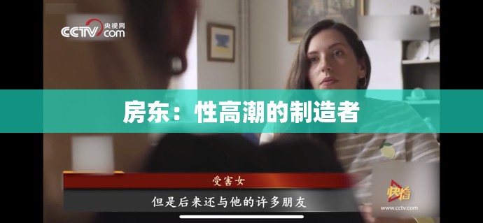 房东：性高潮的制造者