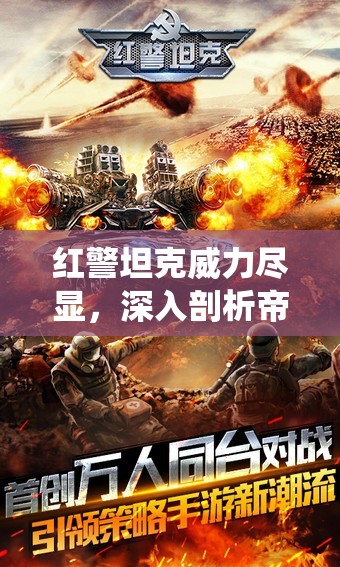 红警坦克威力尽显，深入剖析帝国OL将领系统核心机制