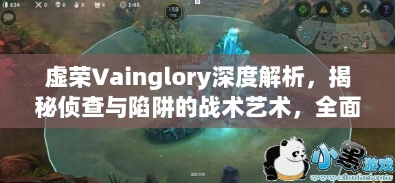 虚荣Vainglory深度解析，揭秘侦查与陷阱的战术艺术，全面展示装备物品图鉴大赏