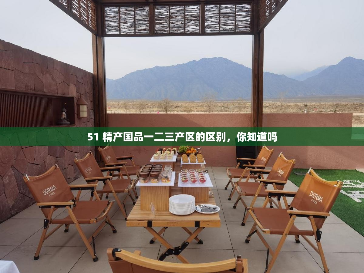 51 精产国品一二三产区的区别，你知道吗