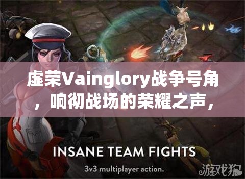 虚荣Vainglory战争号角，响彻战场的荣耀之声，引领英雄征战的集结号