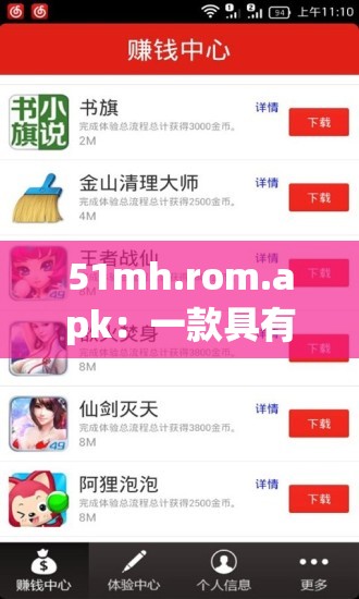 51mh.rom.apk：一款具有独特功能的应用程序