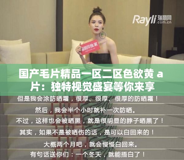 国产毛片精品一区二区色欲黄 a 片：独特视觉盛宴等你来享