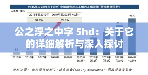 公之浮之中字 5hd：关于它的详细解析与深入探讨