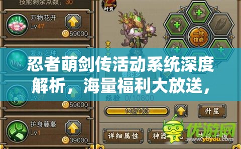 忍者萌剑传活动系统深度解析，海量福利大放送，精彩活动不容玩家错过！