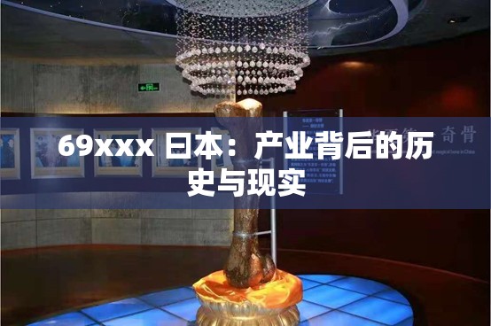 69xxx 曰本：产业背后的历史与现实