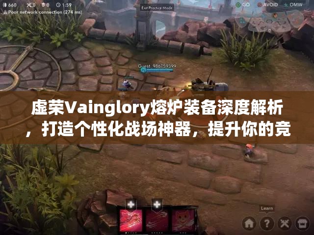 虚荣Vainglory熔炉装备深度解析，打造个性化战场神器，提升你的竞技实力