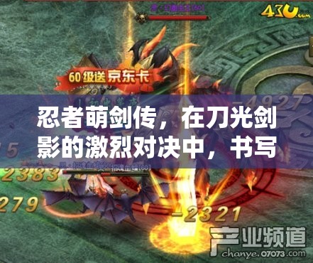 忍者萌剑传，在刀光剑影的激烈对决中，书写一名忍者的荣耀与骄傲