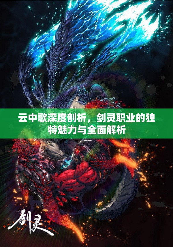 云中歌深度剖析，剑灵职业的独特魅力与全面解析