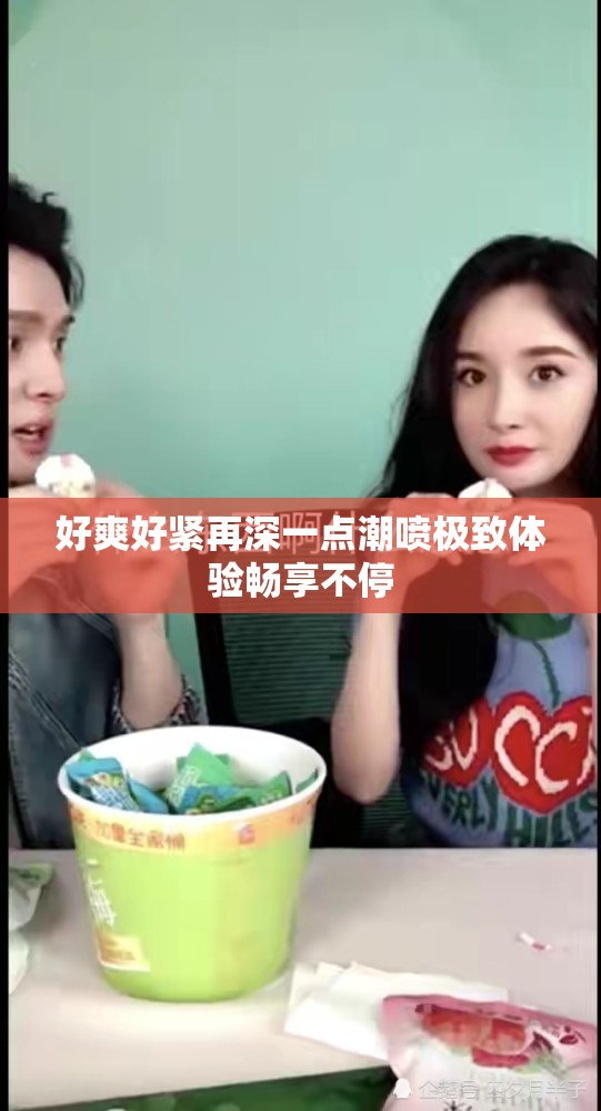 好爽好紧再深一点潮喷极致体验畅享不停