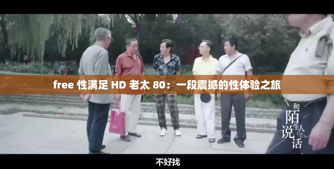 free 性满足 HD 老太 80：一段震撼的性体验之旅