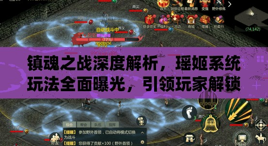 镇魂之战深度解析，瑶姬系统玩法全面曝光，引领玩家解锁战斗策略新境界