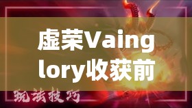 虚荣Vainglory收获前夕，揭秘法系英雄的终极神器与致胜之道