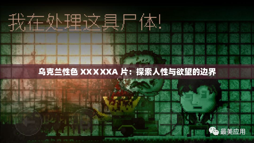 乌克兰性色 XXⅩXXA 片：探索人性与欲望的边界