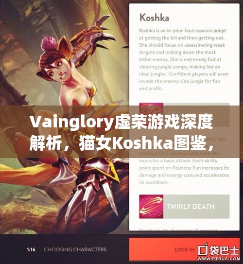 Vainglory虚荣游戏深度解析，猫女Koshka图鉴，灵动身姿诠释极致刺客之道