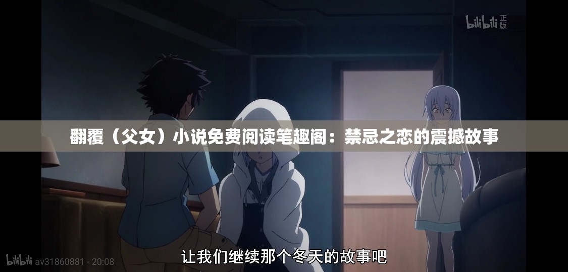 翻覆（父女）小说免费阅读笔趣阁：禁忌之恋的震撼故事