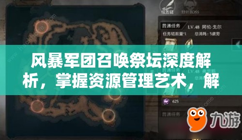 风暴军团召唤祭坛深度解析，掌握资源管理艺术，解锁战斗潜能