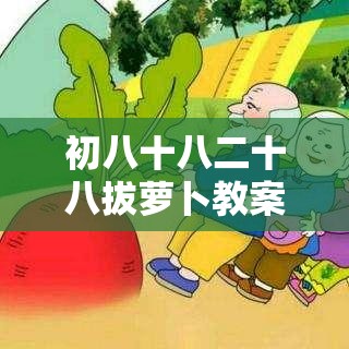 初八十八二十八拔萝卜教案：趣味故事与教学活动设计