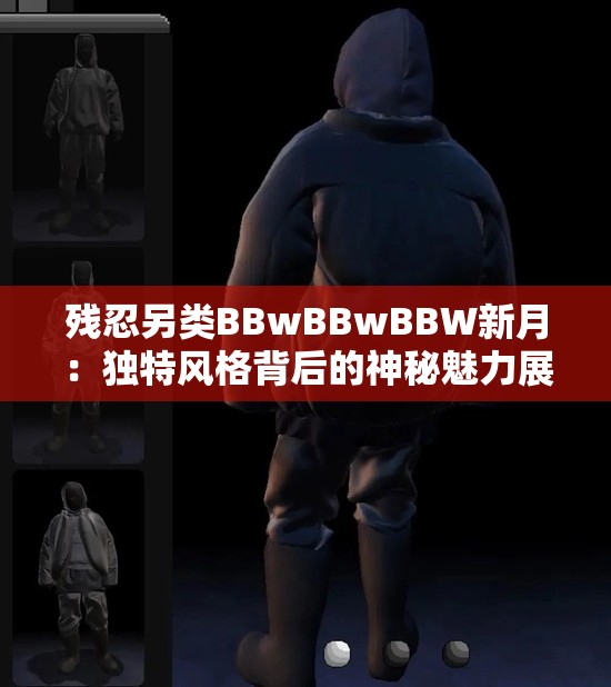 残忍另类BBwBBwBBW新月：独特风格背后的神秘魅力展现