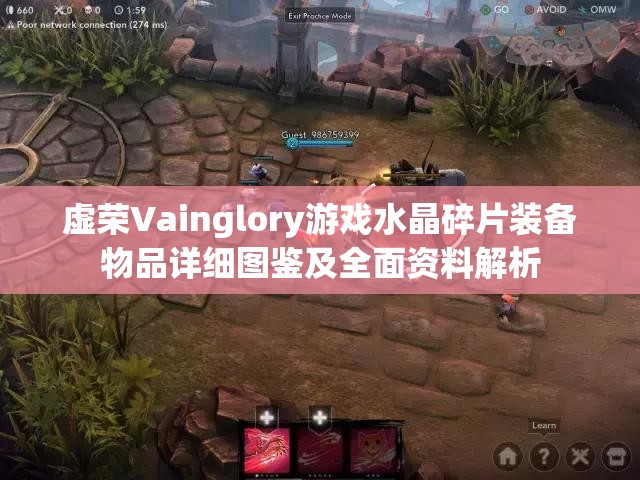 虚荣Vainglory游戏水晶碎片装备物品详细图鉴及全面资料解析
