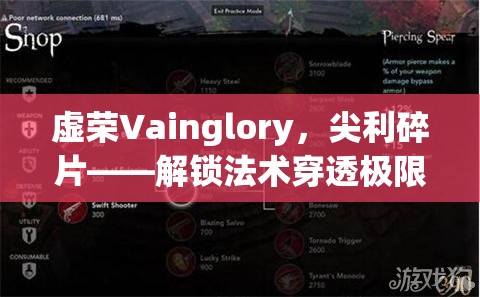 虚荣Vainglory，尖利碎片——解锁法术穿透极限的顶级装备选择