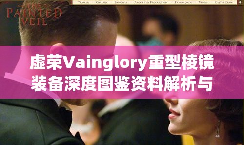 虚荣Vainglory重型棱镜装备深度图鉴资料解析与管理优化策略