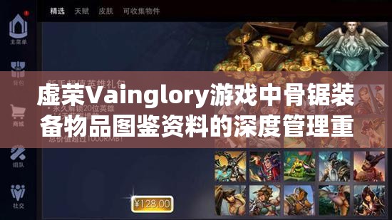 虚荣Vainglory游戏中骨锯装备物品图鉴资料的深度管理重要性及高效实战利用策略