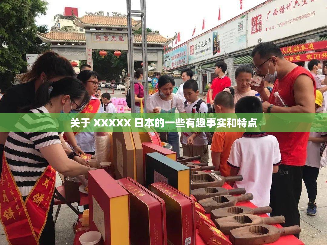 关于 XXXXX 日本的一些有趣事实和特点