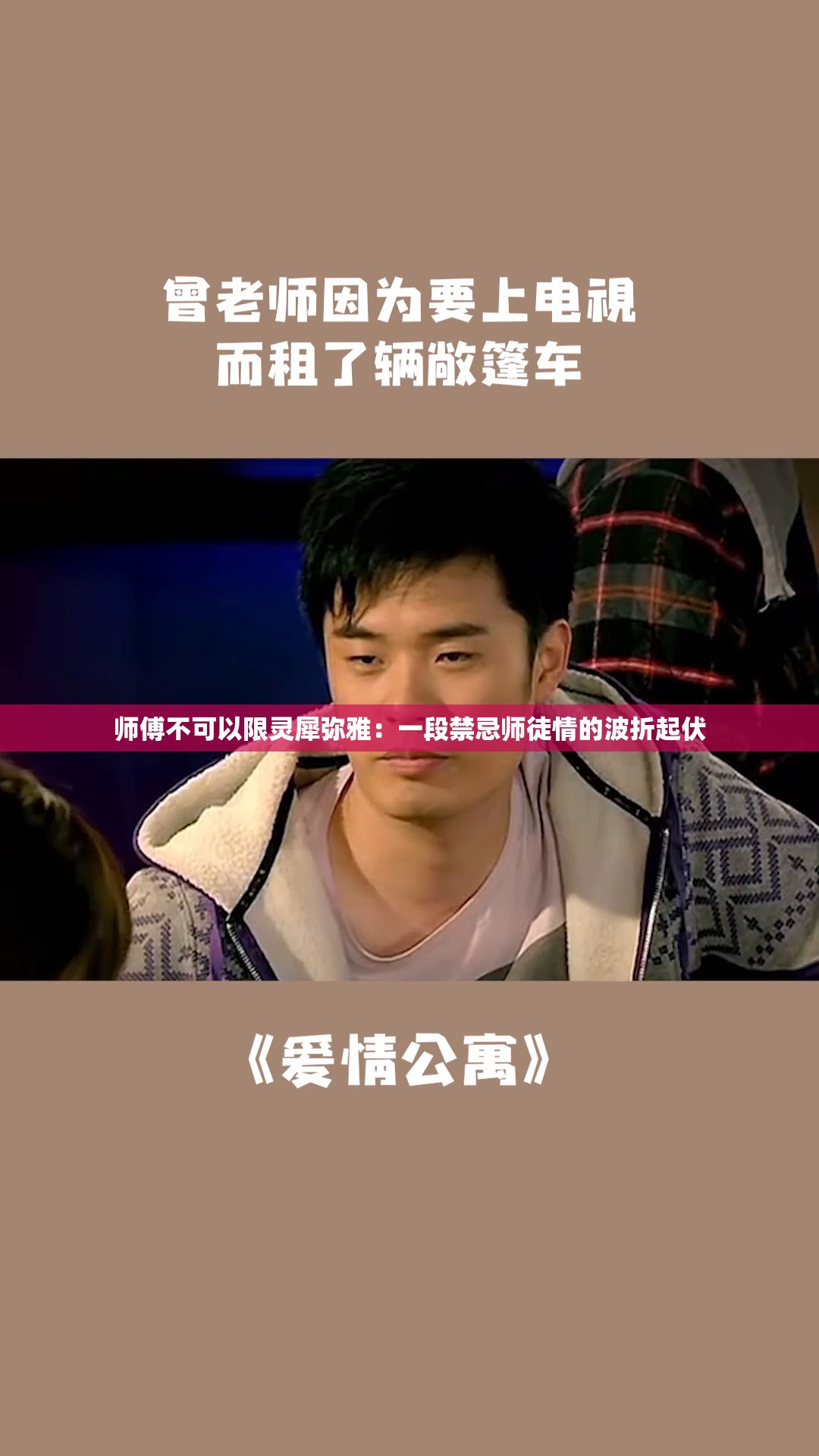 师傅不可以限灵犀弥雅：一段禁忌师徒情的波折起伏