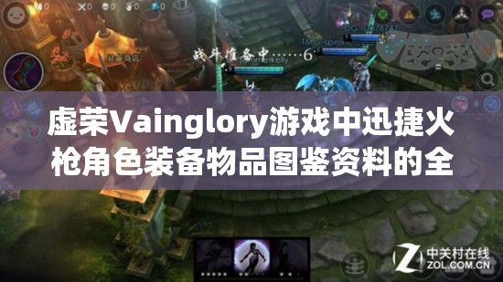 虚荣Vainglory游戏中迅捷火枪角色装备物品图鉴资料的全面管理与实战应用