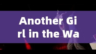 Another Girl in the Wall：她在那墙后的神秘故事