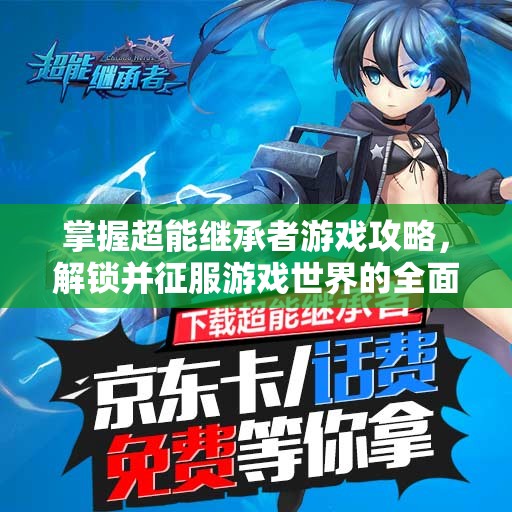 掌握超能继承者游戏攻略，解锁并征服游戏世界的全面正确姿势